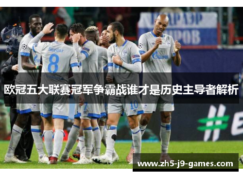 欧冠五大联赛冠军争霸战谁才是历史主导者解析 欧冠五大联赛冠军争霸战谁才是历史主导者解析