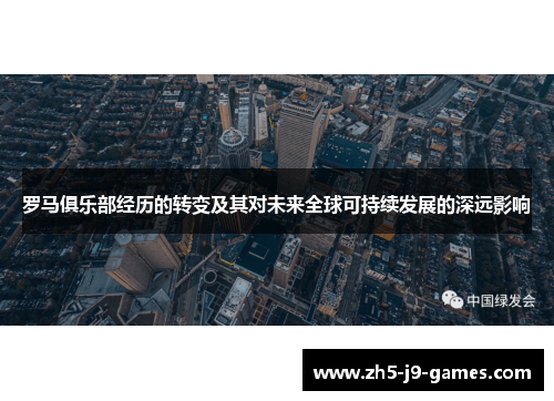 罗马俱乐部经历的转变及其对未来全球可持续发展的深远影响