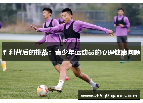 胜利背后的挑战：青少年运动员的心理健康问题