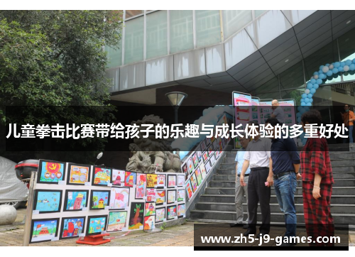 儿童拳击比赛带给孩子的乐趣与成长体验的多重好处
