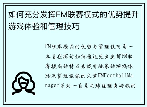 如何充分发挥FM联赛模式的优势提升游戏体验和管理技巧