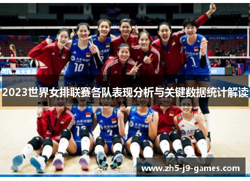 2023世界女排联赛各队表现分析与关键数据统计解读 2023世界女排联赛各队表现分析与关键数据统计解读