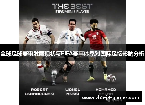 全球足球赛事发展现状与FIFA赛事体系对国际足坛影响分析