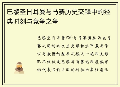 巴黎圣日耳曼与马赛历史交锋中的经典时刻与竞争之争 巴黎圣日耳曼与马赛历史交锋中的经典时刻与竞争之争