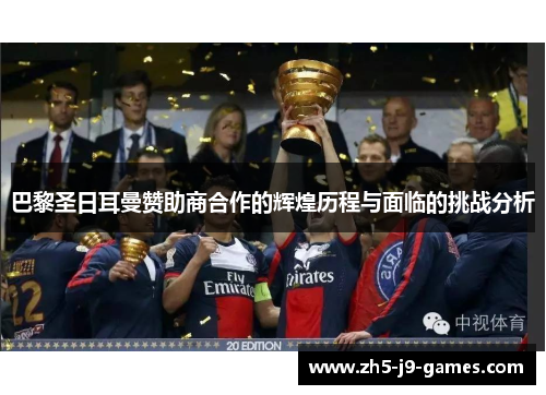 巴黎圣日耳曼赞助商合作的辉煌历程与面临的挑战分析