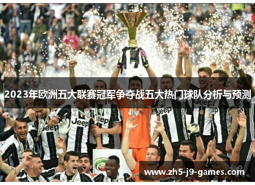 2023年欧洲五大联赛冠军争夺战五大热门球队分析与预测 2023年欧洲五大联赛冠军争夺战五大热门球队分析与预测