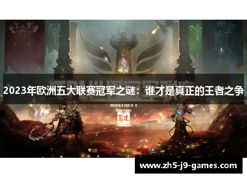 2023年欧洲五大联赛冠军之谜:谁才是真正的王者之争 2023年欧洲五大联赛冠军之谜:谁才是真正的王者之争