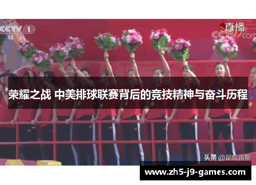 荣耀之战 中美排球联赛背后的竞技精神与奋斗历程 荣耀之战 中美排球联赛背后的竞技精神与奋斗历程