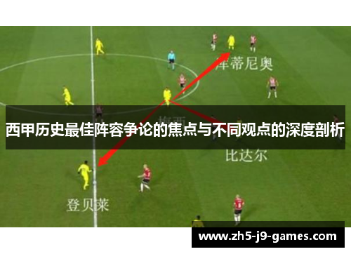 西甲历史最佳阵容争论的焦点与不同观点的深度剖析 西甲历史最佳阵容争论的焦点与不同观点的深度剖析