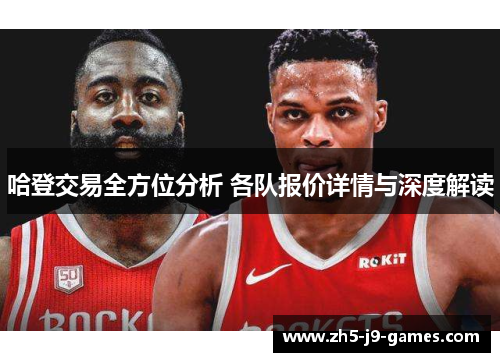 哈登交易全方位分析 各队报价详情与深度解读 哈登交易全方位分析 各队报价详情与深度解读