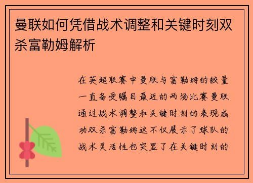 曼联如何凭借战术调整和关键时刻双杀富勒姆解析 曼联如何凭借战术调整和关键时刻双杀富勒姆解析