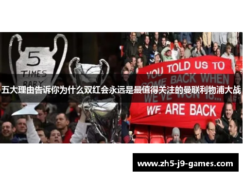 五大理由告诉你为什么双红会永远是最值得关注的曼联利物浦大战 五大理由告诉你为什么双红会永远是最值得关注的曼联利物浦大战