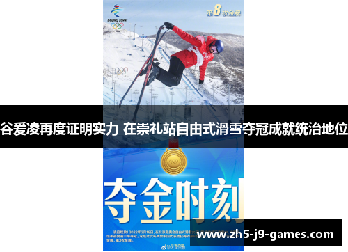 谷爱凌再度证明实力 在崇礼站自由式滑雪夺冠成就统治地位 谷爱凌再度证明实力 在崇礼站自由式滑雪夺冠成就统治地位