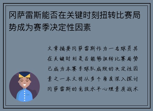冈萨雷斯能否在关键时刻扭转比赛局势成为赛季决定性因素 冈萨雷斯能否在关键时刻扭转比赛局势成为赛季决定性因素