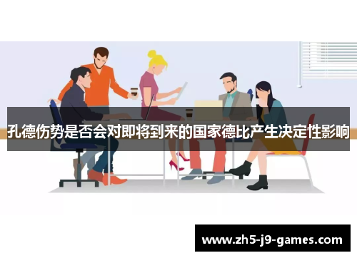 孔德伤势是否会对即将到来的国家德比产生决定性影响 孔德伤势是否会对即将到来的国家德比产生决定性影响