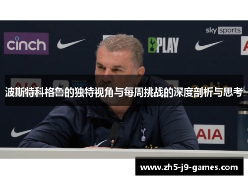 波斯特科格鲁的独特视角与每周挑战的深度剖析与思考 波斯特科格鲁的独特视角与每周挑战的深度剖析与思考
