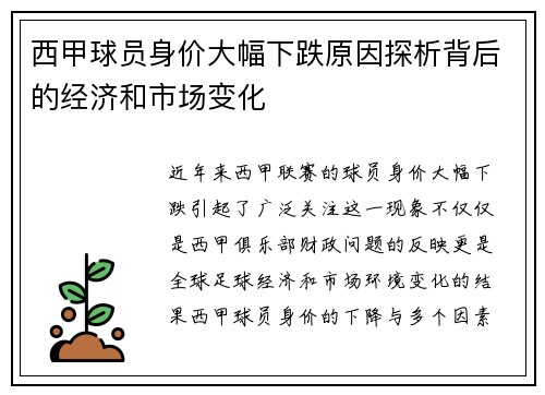 西甲球员身价大幅下跌原因探析背后的经济和市场变化 西甲球员身价大幅下跌原因探析背后的经济和市场变化
