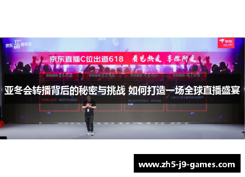 亚冬会转播背后的秘密与挑战 如何打造一场全球直播盛宴 亚冬会转播背后的秘密与挑战 如何打造一场全球直播盛宴