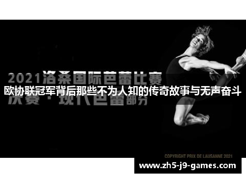 欧协联冠军背后那些不为人知的传奇故事与无声奋斗 欧协联冠军背后那些不为人知的传奇故事与无声奋斗