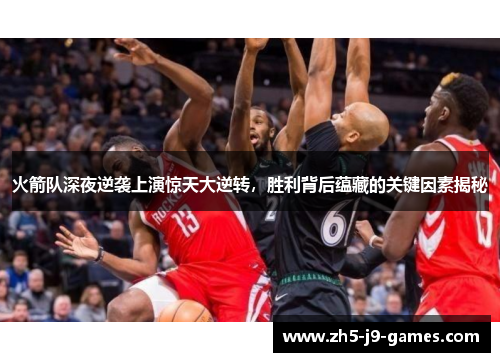 火箭队深夜逆袭上演惊天大逆转,胜利背后蕴藏的关键因素揭秘 火箭队深夜逆袭上演惊天大逆转,胜利背后蕴藏的关键因素揭秘