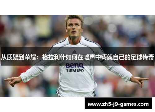 从质疑到荣耀:格拉利什如何在嘘声中铸就自己的足球传奇 从质疑到荣耀:格拉利什如何在嘘声中铸就自己的足球传奇