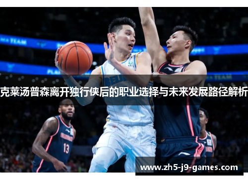 克莱汤普森离开独行侠后的职业选择与未来发展路径解析