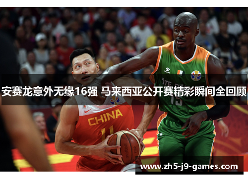 安赛龙意外无缘16强 马来西亚公开赛精彩瞬间全回顾 安赛龙意外无缘16强 马来西亚公开赛精彩瞬间全回顾