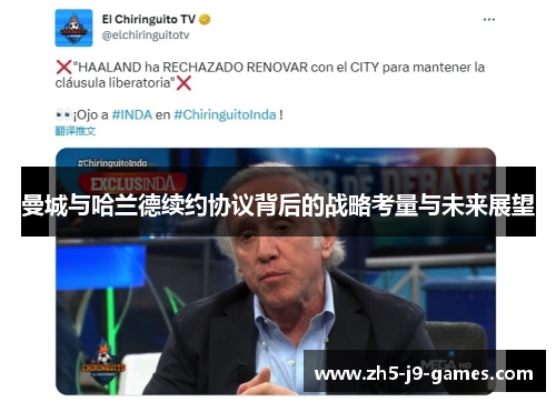 曼城与哈兰德续约协议背后的战略考量与未来展望 曼城与哈兰德续约协议背后的战略考量与未来展望