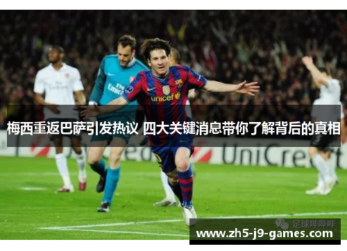 梅西重返巴萨引发热议 四大关键消息带你了解背后的真相 梅西重返巴萨引发热议 四大关键消息带你了解背后的真相