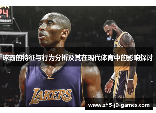 球霸的特征与行为分析及其在现代体育中的影响探讨 球霸的特征与行为分析及其在现代体育中的影响探讨