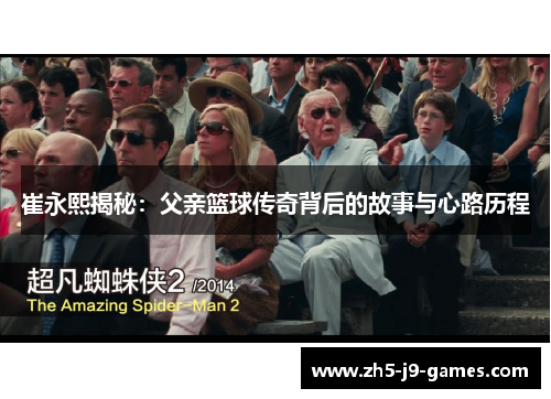 崔永熙揭秘：父亲篮球传奇背后的故事与心路历程
