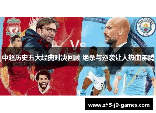 中超历史五大经典对决回顾 绝杀与逆袭让人热血沸腾 中超历史五大经典对决回顾 绝杀与逆袭让人热血沸腾