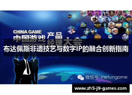 布达佩斯非遗技艺与数字IP的融合创新指南 布达佩斯非遗技艺与数字IP的融合创新指南