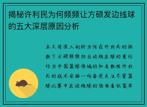揭秘许利民为何频频让方硕发边线球的五大深层原因分析 揭秘许利民为何频频让方硕发边线球的五大深层原因分析
