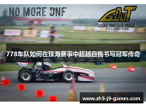 778车队如何在珠海赛事中超越自我书写冠军传奇 778车队如何在珠海赛事中超越自我书写冠军传奇