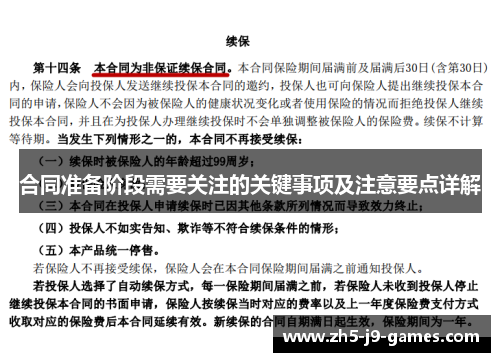 合同准备阶段需要关注的关键事项及注意要点详解 合同准备阶段需要关注的关键事项及注意要点详解