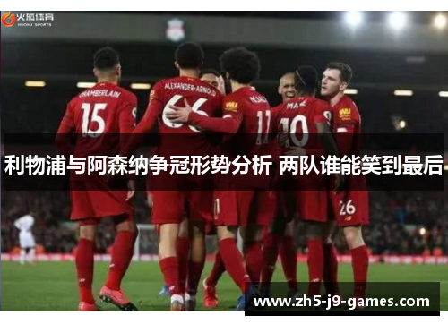 利物浦与阿森纳争冠形势分析 两队谁能笑到最后 利物浦与阿森纳争冠形势分析 两队谁能笑到最后