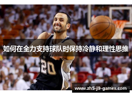 如何在全力支持球队时保持冷静和理性思维 如何在全力支持球队时保持冷静和理性思维