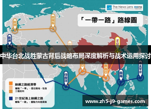 中华台北战胜蒙古背后战略布局深度解析与战术运用探讨 中华台北战胜蒙古背后战略布局深度解析与战术运用探讨