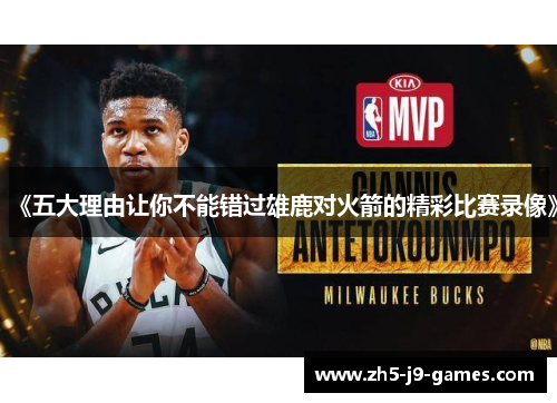 《五大理由让你不能错过雄鹿对火箭的精彩比赛录像》