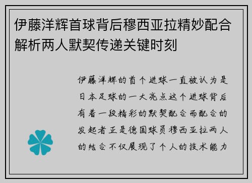 伊藤洋辉首球背后穆西亚拉精妙配合解析两人默契传递关键时刻 伊藤洋辉首球背后穆西亚拉精妙配合解析两人默契传递关键时刻