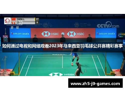 如何通过电视和网络观看2023年马来西亚羽毛球公开赛精彩赛事