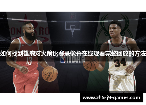 如何找到雄鹿对火箭比赛录像并在线观看完整回放的方法 如何找到雄鹿对火箭比赛录像并在线观看完整回放的方法