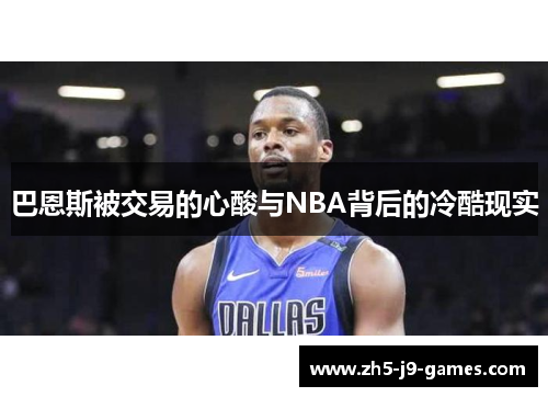 巴恩斯被交易的心酸与NBA背后的冷酷现实 巴恩斯被交易的心酸与NBA背后的冷酷现实