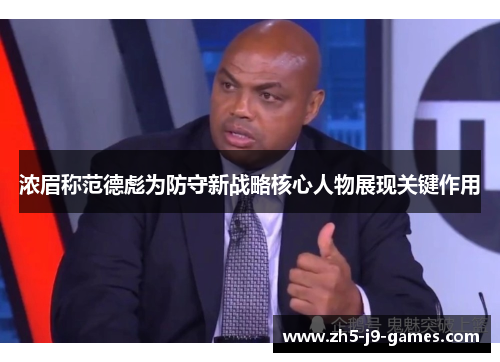 浓眉称范德彪为防守新战略核心人物展现关键作用