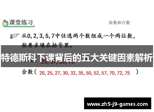 特德斯科下课背后的五大关键因素解析 特德斯科下课背后的五大关键因素解析
