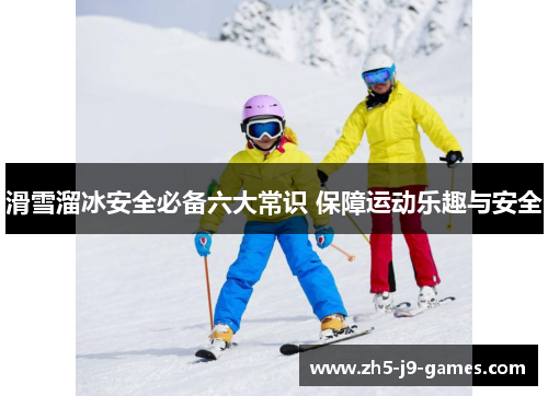 滑雪溜冰安全必备六大常识 保障运动乐趣与安全 滑雪溜冰安全必备六大常识 保障运动乐趣与安全