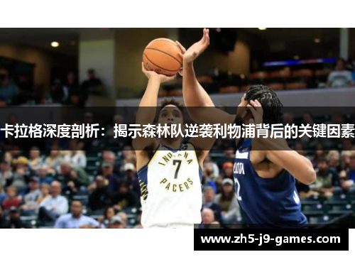 卡拉格深度剖析:揭示森林队逆袭利物浦背后的关键因素 卡拉格深度剖析:揭示森林队逆袭利物浦背后的关键因素