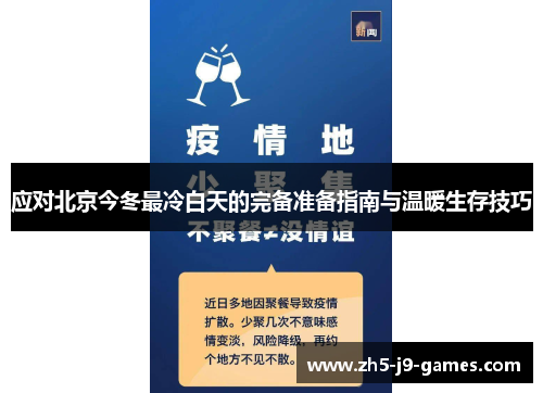 应对北京今冬最冷白天的完备准备指南与温暖生存技巧