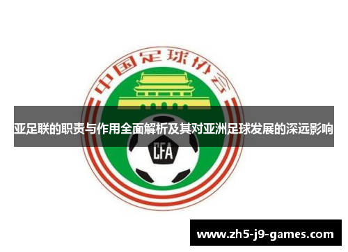 亚足联的职责与作用全面解析及其对亚洲足球发展的深远影响 亚足联的职责与作用全面解析及其对亚洲足球发展的深远影响